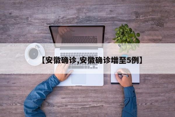 【安徽确诊,安徽确诊增至5例】