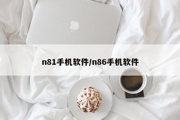 n81手机软件/n86手机软件