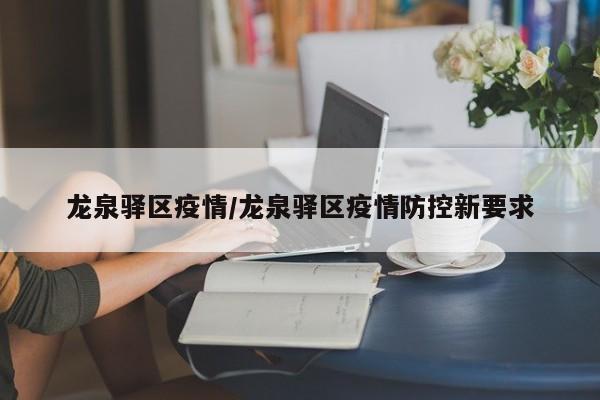 龙泉驿区疫情/龙泉驿区疫情防控新要求