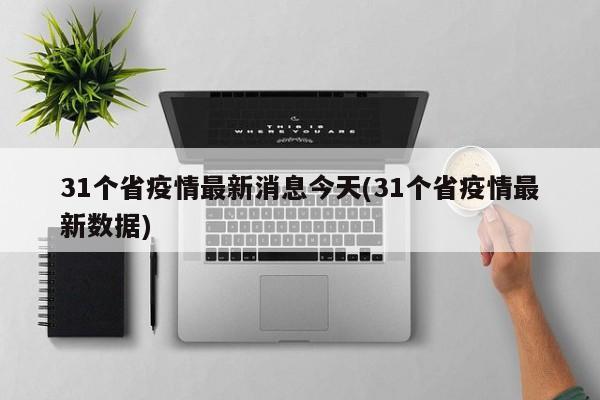 31个省疫情最新消息今天(31个省疫情最新数据)
