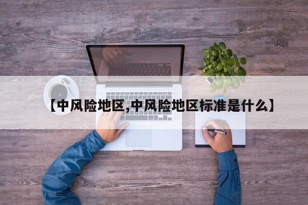 【中风险地区,中风险地区标准是什么】