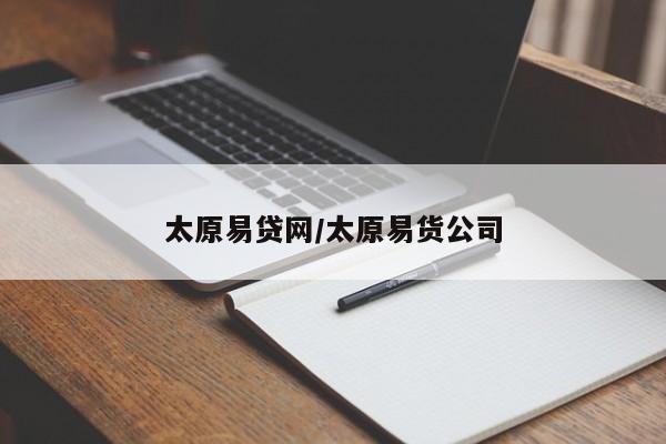 太原易贷网/太原易货公司