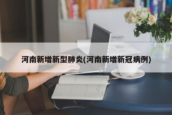 河南新增新型肺炎(河南新增新冠病例)
