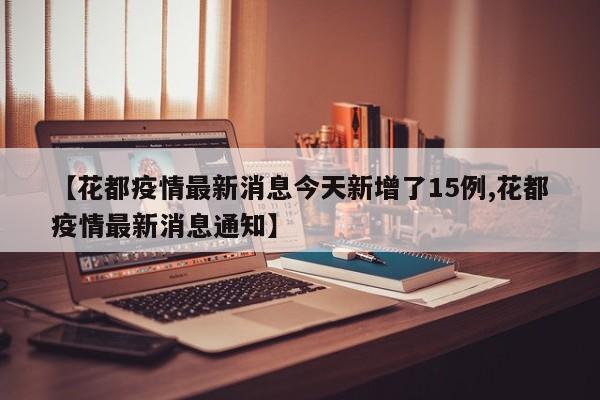 【花都疫情最新消息今天新增了15例,花都疫情最新消息通知】