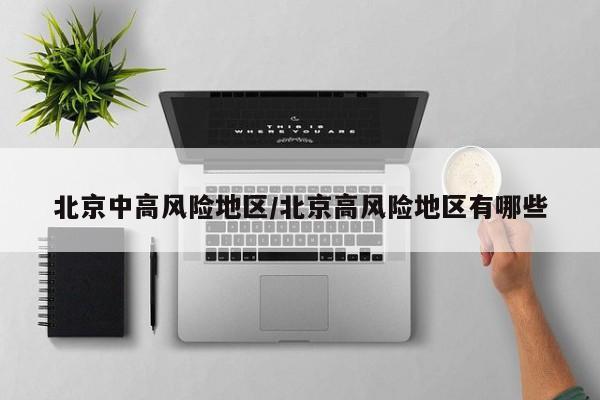 北京中高风险地区/北京高风险地区有哪些
