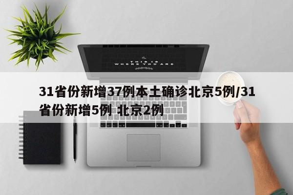 31省份新增37例本土确诊北京5例/31省份新增5例 北京2例