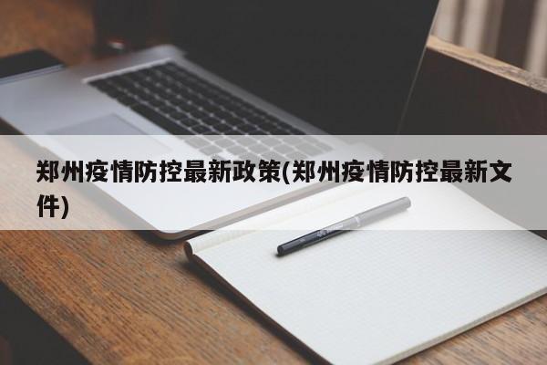 郑州疫情防控最新政策(郑州疫情防控最新文件)