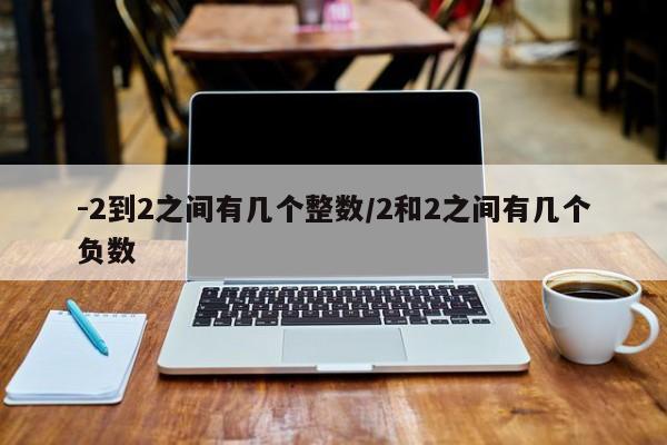 -2到2之间有几个整数/2和2之间有几个负数