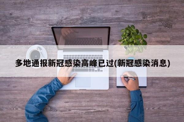 多地通报新冠感染高峰已过(新冠感染消息)