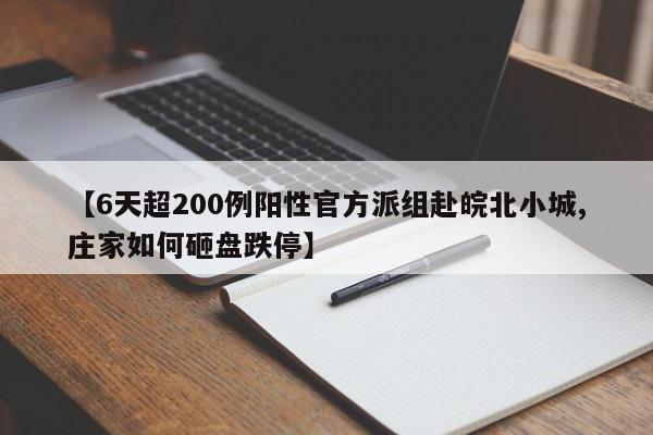【6天超200例阳性官方派组赴皖北小城,庄家如何砸盘跌停】