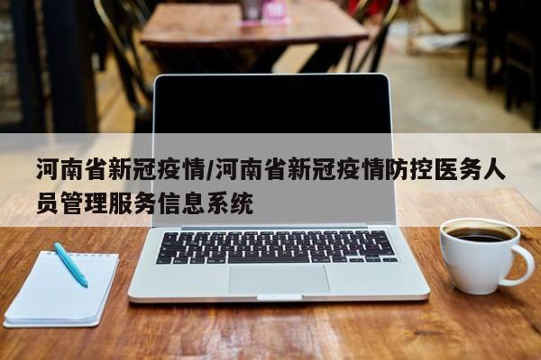 河南省新冠疫情/河南省新冠疫情防控医务人员管理服务信息系统
