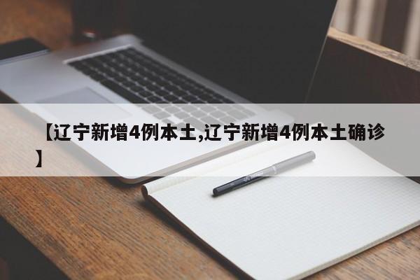 【辽宁新增4例本土,辽宁新增4例本土确诊】