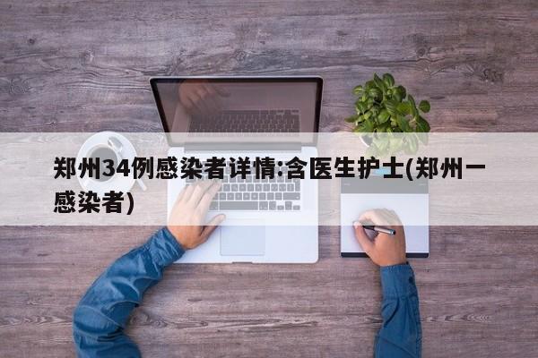 郑州34例感染者详情:含医生护士(郑州一感染者)