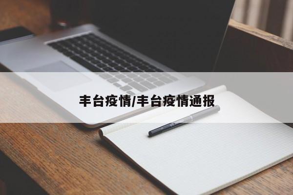 丰台疫情/丰台疫情通报