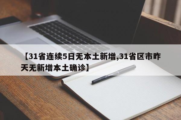 【31省连续5日无本土新增,31省区市昨天无新增本土确诊】