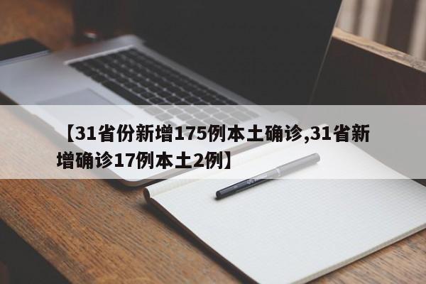 【31省份新增175例本土确诊,31省新增确诊17例本土2例】