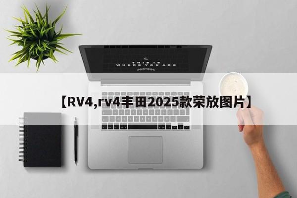 【RV4,rv4丰田2025款荣放图片】