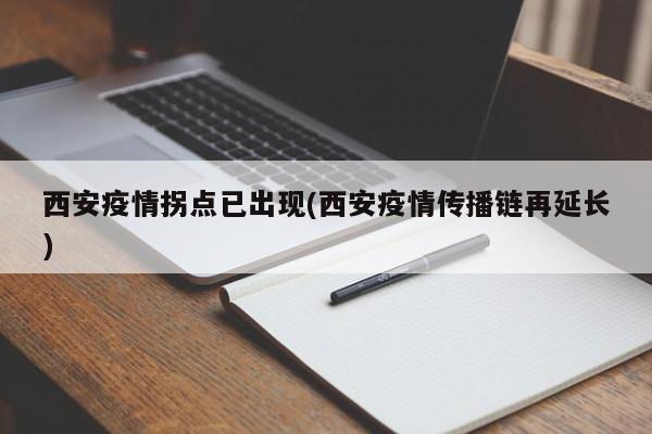 西安疫情拐点已出现(西安疫情传播链再延长)