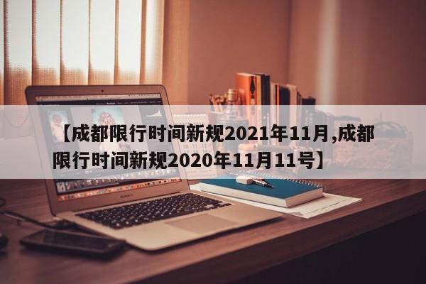 【成都限行时间新规2021年11月,成都限行时间新规2020年11月11号】