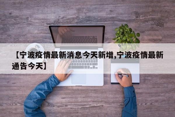 【宁波疫情最新消息今天新增,宁波疫情最新通告今天】