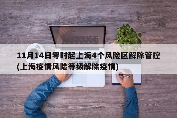 11月14日零时起上海4个风险区解除管控(上海疫情风险等级解除疫情)