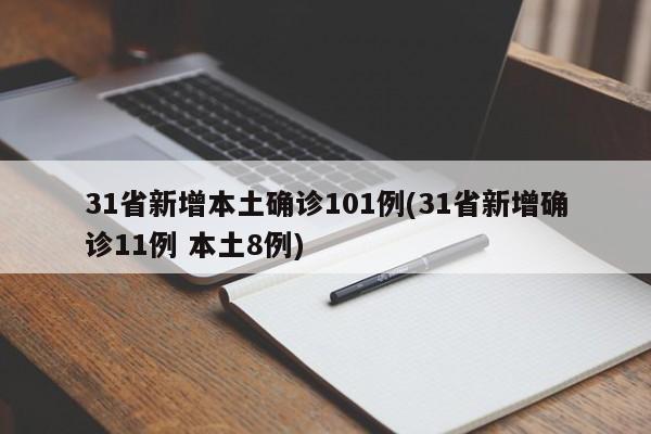 31省新增本土确诊101例(31省新增确诊11例 本土8例)