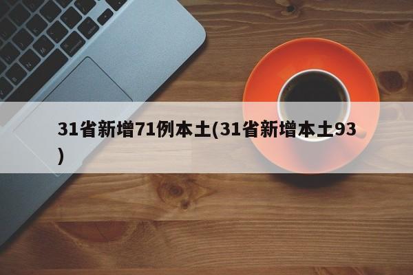 31省新增71例本土(31省新增本土93)