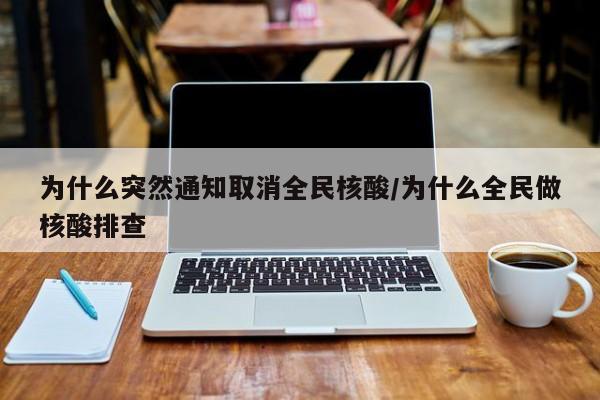 为什么突然通知取消全民核酸/为什么全民做核酸排查