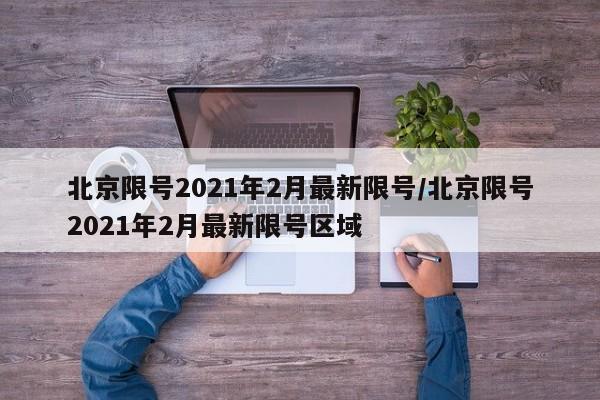 北京限号2021年2月最新限号/北京限号2021年2月最新限号区域