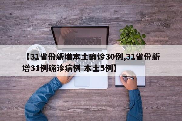 【31省份新增本土确诊30例,31省份新增31例确诊病例 本土5例】