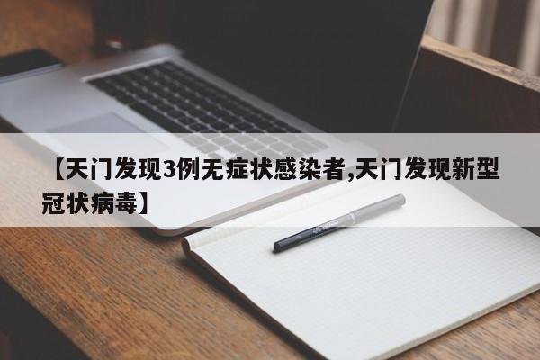 【天门发现3例无症状感染者,天门发现新型冠状病毒】