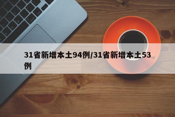 31省新增本土94例/31省新增本土53例
