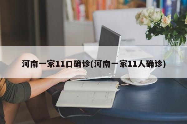 河南一家11口确诊(河南一家11人确诊)
